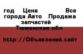 Priora 2012 год  › Цена ­ 250 000 - Все города Авто » Продажа запчастей   . Тюменская обл.